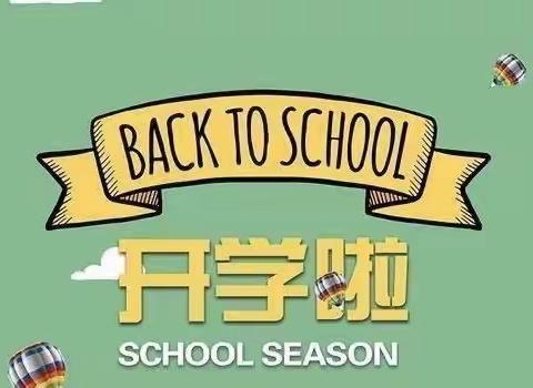 埔前镇中心小学2020年秋季开学公告