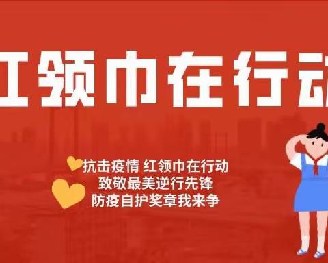 众志成城 抗击疫情 —— 埔前镇中心小学 红领巾在行动