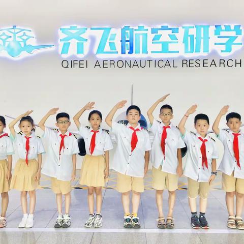 “永不消逝的电波”——西六路小学三年级6班齐飞航空研学