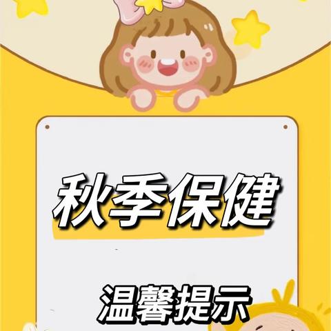 祝阿镇黄河幼儿园秋季温馨提示