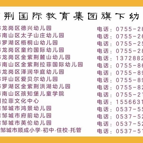 金紫荆国际教育集团邹城公司旗下幼儿园招贤纳才——寻找闪闪发光的你