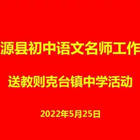 倾心送教  共促成长——新源县初中语文名师工作室送教下乡教研交流活动