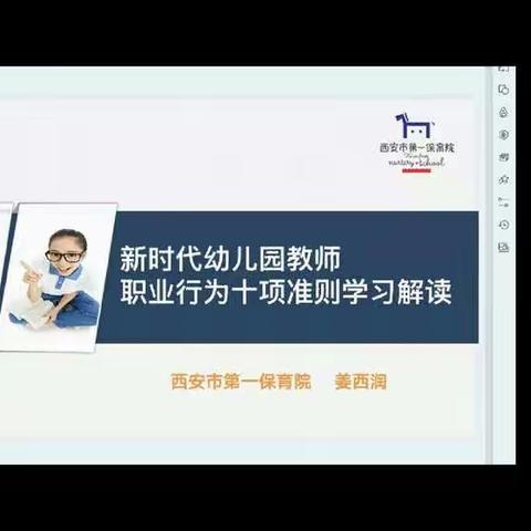 《新时代幼儿园教师职业行为十项准则》学习解读