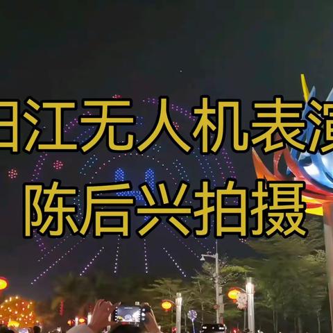 2024春节阳江无人机表演