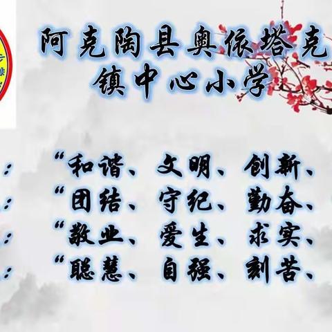 不忘初心育桃李，砥砺前行秋满园——阿克陶县奥依塔克镇中心小学2023年秋季开学典礼