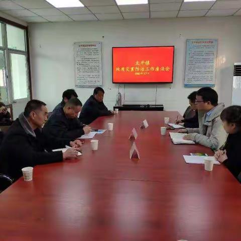 太平镇地质灾害防治工作座谈会