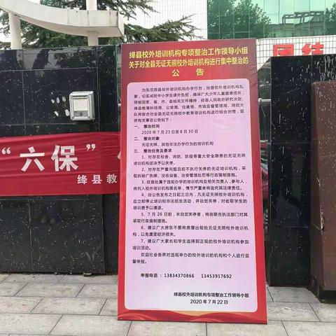 绛县集中整治无证无照校外培训机构