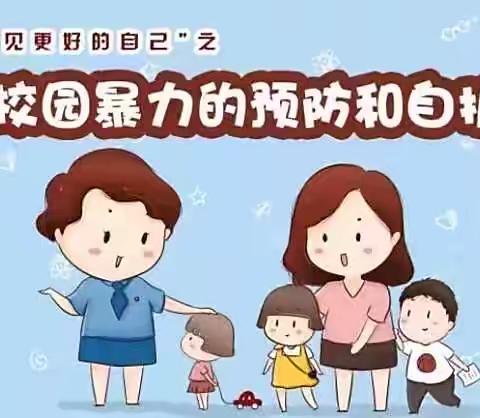 爱迷儿幼儿园防校园欺凌安全