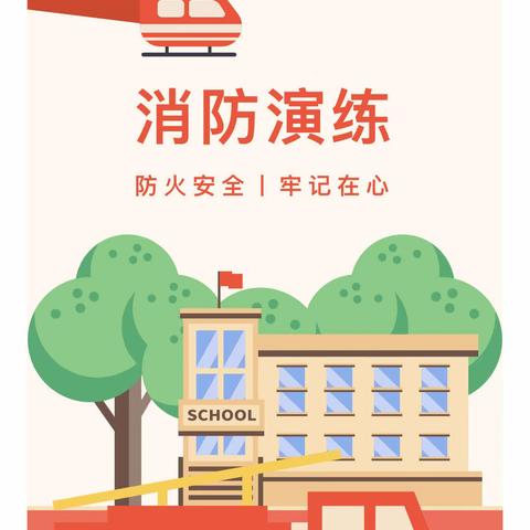 【防火安全，牢记在心】-童心幼儿园消防演练活动