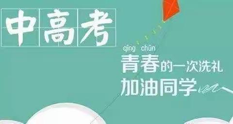 助力中高考、拒绝噪音