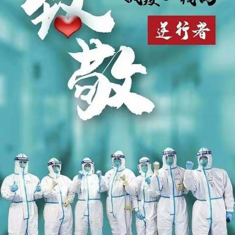 “送你一朵小红花”致敬每一位勇敢的逆行者！