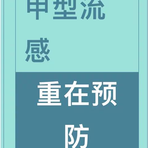 甲型流感 重在预防 ——河南师范大学幼儿园中一班预防甲流知识宣传