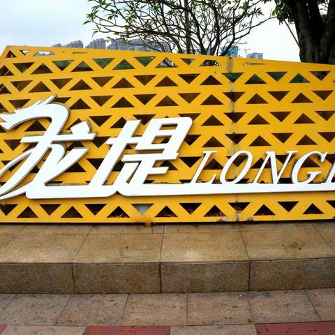 三龙湾登洲滨江公园