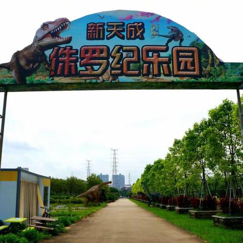 新天成侏罗纪乐园