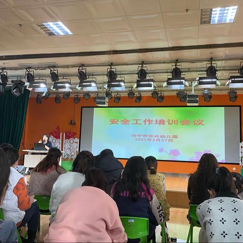 凝心聚力，共迎新学期——济宁市任兴幼儿园开学工作会议