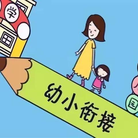 幼小衔接待花开，双向奔赴筑未来——谷城县“幼小衔接”研讨活动