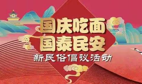 “国庆吃面，国泰民安”——繁荣乡中心学校为祖国庆生主题活动