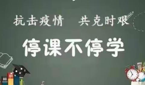 疫情当前守初心     线上教学重实效——富裕县繁荣乡中心学校线上教学侧记
