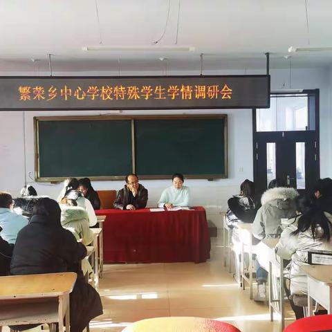用心交流，静待花开——富裕县繁荣乡中心学校特殊学生学情调研会