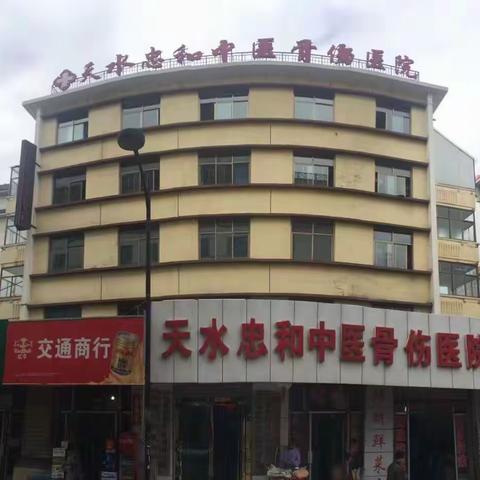 天水忠和中医骨伤医院