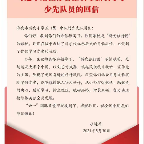 “学回信 听党话 跟党走”江苏师范大学附属实验学校小学本部少先队党史学习教育主题队会