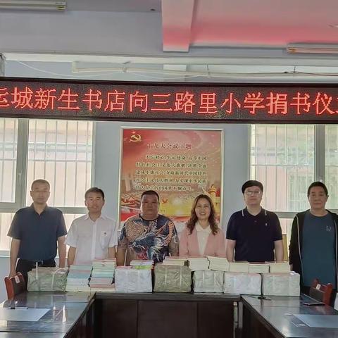 书送爱心，情暖山区——运城新生书店向三路里镇中心小学捐书活动纪实