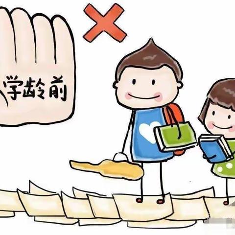 东平县阳光贝贝幼儿园《科学保教，去小学化》管理