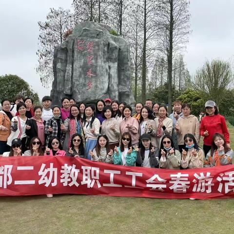 不负春光 逐梦前行 —— 曾都区第二幼儿园教师春游活动