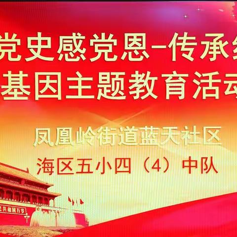 海区五小四四班“了解党的新成就”社会实践主题活动