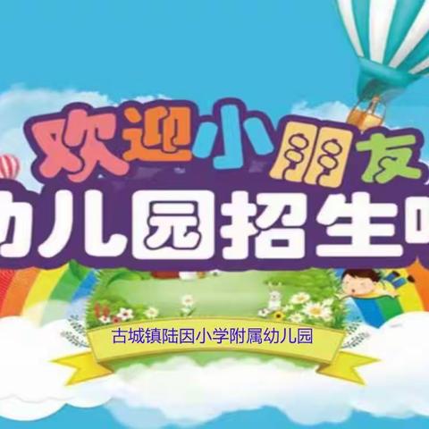 陆川县古城镇陆因小学附属幼儿园2023年春季期开始招生啦！