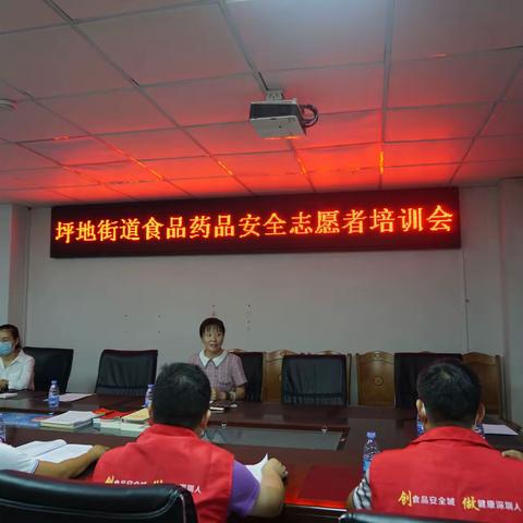 坪地街道组织开展食品药品志愿培训活动