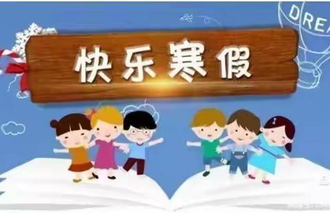 灵冈中心幼儿园寒假放假通知及温馨提示！