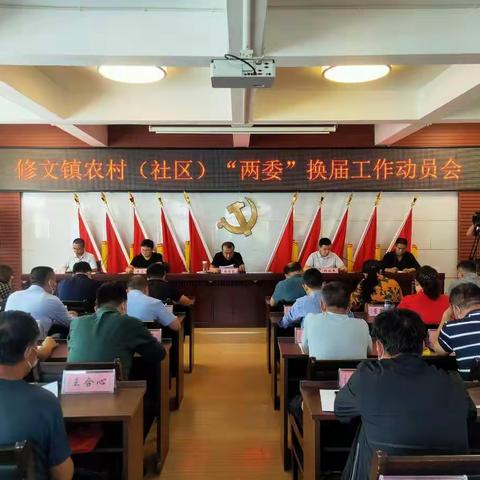 🌈修文镇率先高质量完成农村（社区）“两委”换届工作