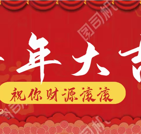 新春佳节！万事如意!牛年吉祥！2021春节放假通知