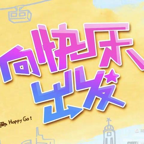 以“趣味之名，享运动之乐”-石炼小学4.1班趣味运动会