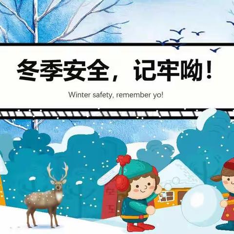 言二铺完全小学冬季雨雪天气温馨提示