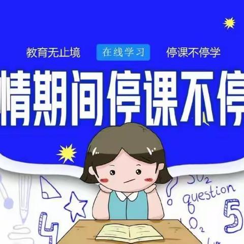 停课不停学，成长不辜负--新田铺镇言二铺完全小学线上教学