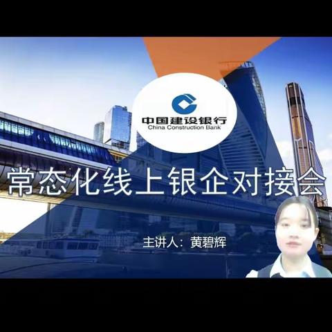 洛阳分行承办河南省线上常态化银企建行分会场活动