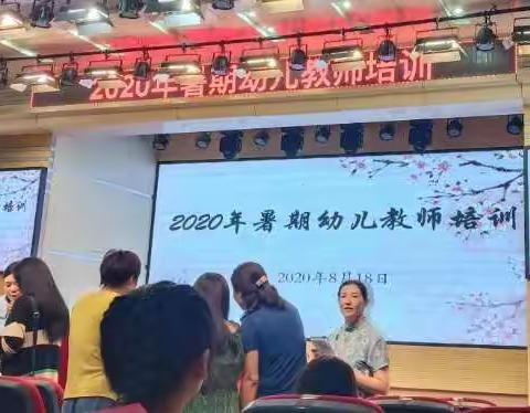 2020年暑期幼儿教师培训