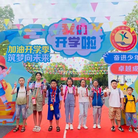 青春恰似火，扬帆正当时——峡江县实验小学全体师生喜迎2023-2024新学年