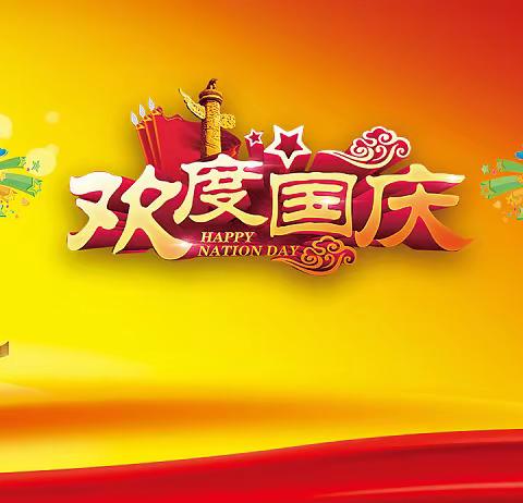 【马营中心小学】喜迎国庆，欢度中秋！