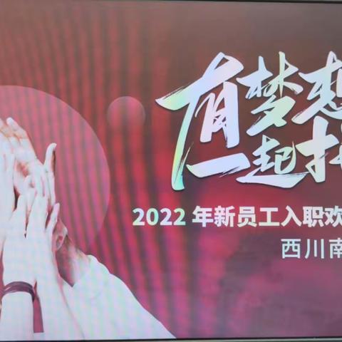西川南路支行2022年新员工入职欢迎会暨服务培训会