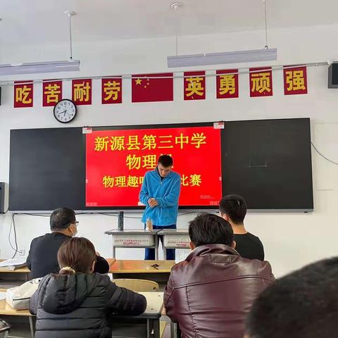 走近科学，夯实物理基础——记新源县第三中学物理组趣味实验活动