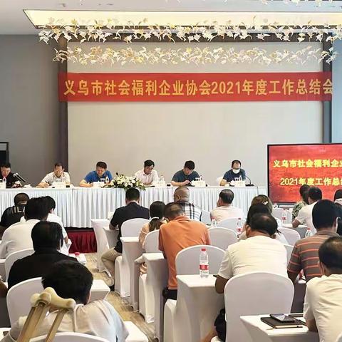 协会召开2021年度工作总结会