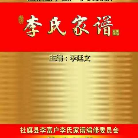 河南省社旗县李富户李氏家谱出版印刷