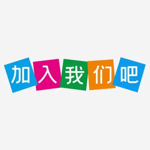 韶关市武江区滨江花园幼儿园招聘启事