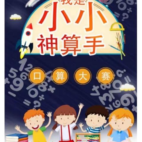 数学活动有特色，口算比赛展风采——2023年度广武第四小学口算活动比赛