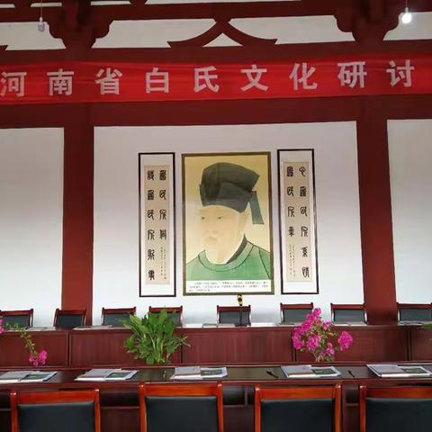 河南白氏宗亲迎新春联谊会