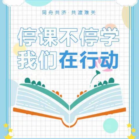 “疫情当下守初心，线上教学绽精彩”——箐口小学线上教学美篇