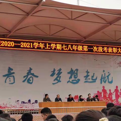 鹤壁市实验学校2020—2021学年上学期七八年级第一次段考表彰大会